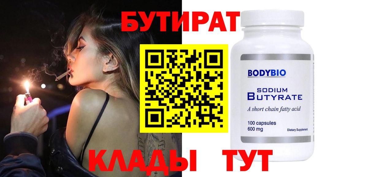 БУТИРАТ вода  Вход с VPN  Ульяновск 